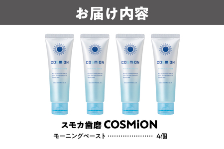 スモカ歯磨　[COSMiON]モーニングペースト4個セット_OS162-0059