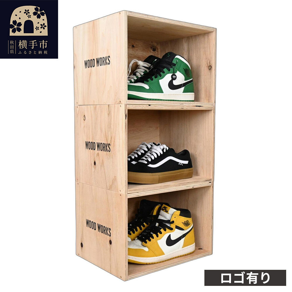 【ふるさと納税】WOOD WORKS シューズボックス 3個セット【ロゴ有り】 [WOOD WORKS ウッドワークス 日本製 収納 家具 インテリア 手作り 靴箱 スニーカー]