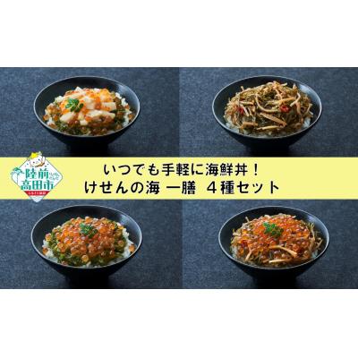 ふるさと納税 陸前高田市 【お手軽海鮮丼】4種セット | ほたて 松前漬 いくらめかぶ いくら松前 | 冷凍 おかず 一膳