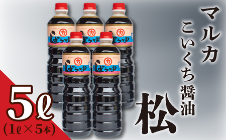 濃口 醤油 1L×5本 老舗 醤油 HY