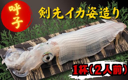 
            呼子剣先イカ姿造り（1杯2人前）
          