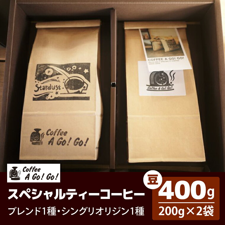 【ふるさと納税】コーヒーアゴーゴー スペシャルティーコーヒー2種類（豆）計400g（ 200g×2袋）コーヒー 珈琲 スペシャル ティーコーヒー カップオブエクセレンス 水戸市 茨城県（DY-2-1）