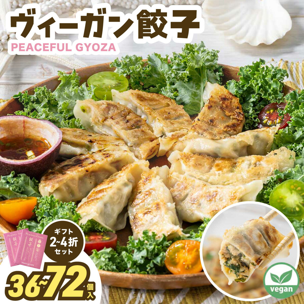 【ふるさと納税】＜選べる容量＞ PEACEFUL GYOZA（ピースフルぎょうざ）18個入り 2箱〜4箱 | 餃子 プラントベース ヴィーガン Peace Cafe Hawaii 植物性 身体にやさしい おつまみ 兵庫県 芦屋市 冷凍 ギフト プレゼント