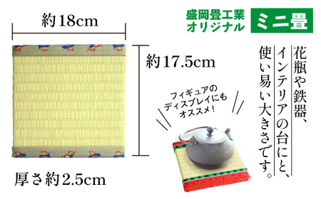 さんさ踊り柄 ミニ畳 ＜オリジナル畳ベり使用＞【盛岡畳工業】/ インテリア 飾り台 和風