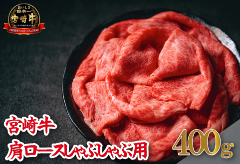 【A4等級以上】宮崎牛肩ロースしゃぶしゃぶ用 400g（牛肉 黒毛和牛 宮崎牛 ロース 赤身 霜降り しゃぶしゃぶ）