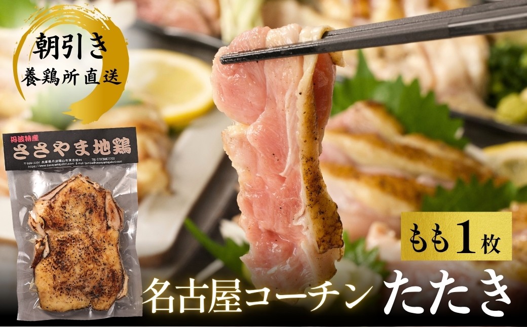 
                  名古屋コーチン 鶏たたき（もも肉1枚）【純血種 平飼い150日 安全飼料飼育】地鶏 選べる もも肉たたき たたき 兵庫県 丹波篠山市 鶏肉 タタキ とり肉 鳥肉 チキン 地鶏 グルメ 美味しい 鶏肉 もも肉
                