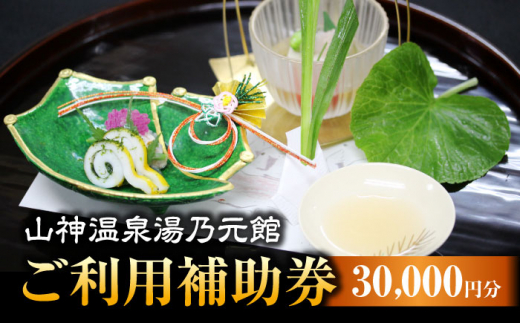 
【山神温泉湯乃元館】＜ご宿泊・お料理のみ 共通＞ご利用補助券（30,000円分）★金・土・日曜限定★ [MFF007]
