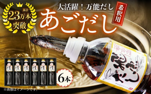 【着日指定 可能】【焼きあごまるごと】飛魚（あご）だし 3.0L（500ml×6本） 平戸市 / 海産物のわたなべ [KAC072]