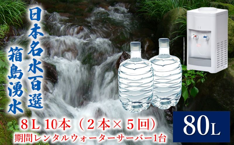 
[№5819-0383]群馬の名水 箱島湧水 エア８L計10本（2本×5回）期間 レンタル ウォーターサーバー 1台 飲料 ドリンク 飲料類 水 ミネラルウォーター 名水 天然水
