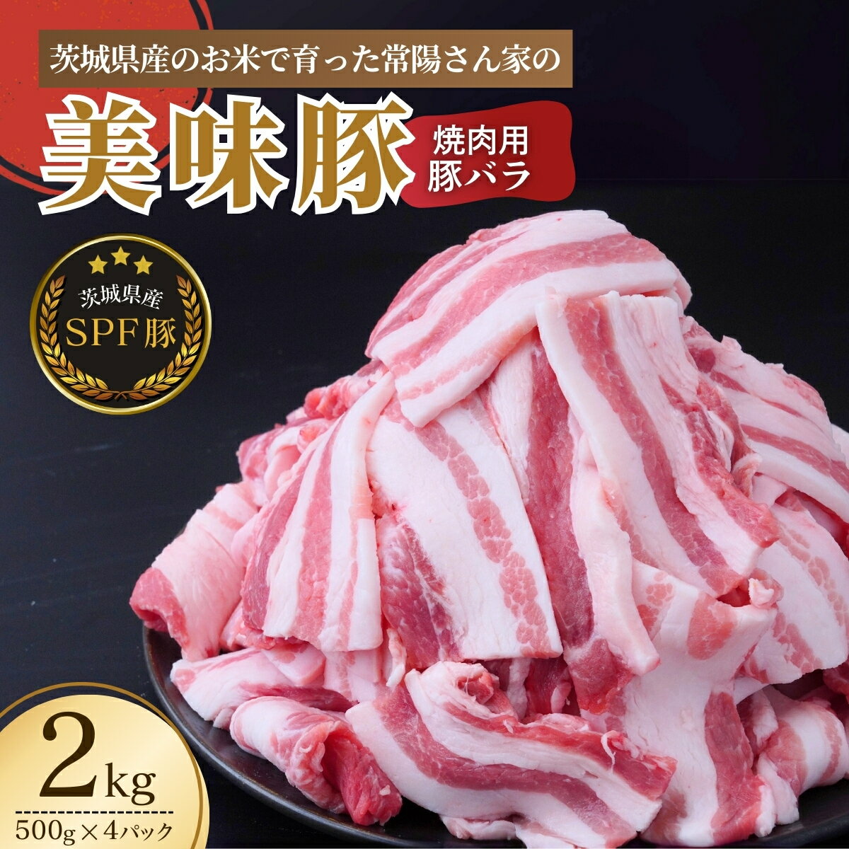 【ふるさと納税】茨城県産のお米を食べて育った常陽さん家の美味豚(SPF豚) 豚バラ 焼肉用 2kg | 国産 バラ バラ肉 ロース 豚 SPF SPF豚 豚肉 焼肉 バーベキュー しゃぶしゃぶ 肉 にく 肉類 ポーク こだわり やわらか お米育ち 安心 安全 人気 豚丼 照り焼き 茨城県 龍ケ崎市