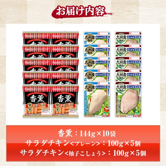 香薫＆サラダチキン＜プレーン・柚子こしょう＞(合計2.44kg) 豚肉 ウインナー ウィンナー ソーセージ 燻製 鶏肉 むね肉 おかず タンパク質 セット 詰め合わせ 時短 ダイエット 筋トレ【プリマ