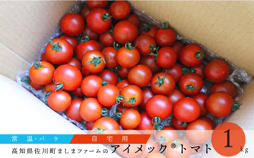 【12月～7月頃発送】〈秀品・バラ入〉高糖度トマト＜約1kg＞フルティカ ミニトマト フルーツトマト 化粧箱なし 簡易包装 ましまファーム アイメックR栽培