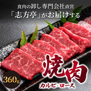 「志方牛」焼肉(500g)〈焼肉 カルビ ロース 牛肉 志方亭 500g 国産 バーベキュー 和牛 牛 おすすめ こだわり 贈答用 スタミナ 赤身 タレ付き〉
