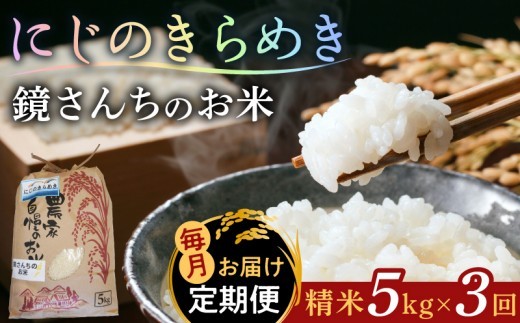S050-012-T03_ 【定期便3回】令和8年産鏡さんちのお米「にじのきらめき」精米5kg