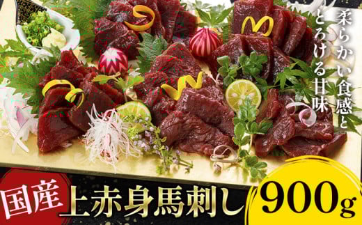 国産上赤身馬刺し900g《30日以内に出荷予定(土日祝除く)》熊本県 葦北郡 津奈木町 津奈木町（阿蘇牧場）