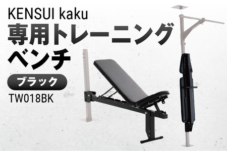 KENSUI kaku 専用トレーニングベンチ ブラック TW018BK_OS139-0010