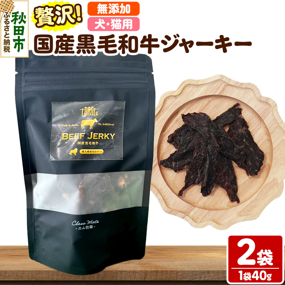 国産黒毛和牛ジャーキー 無添加 40g×2袋 クロネコゆうパケット