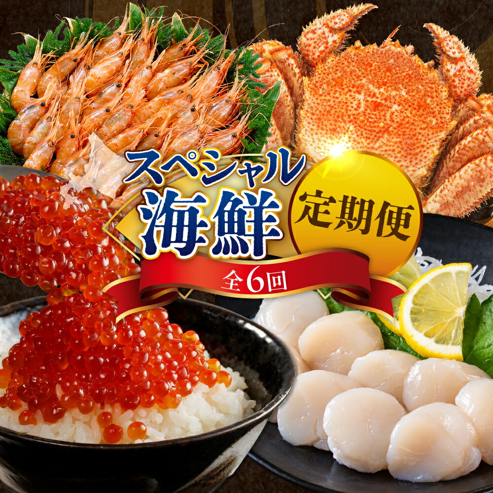 【ふるさと納税】【 定期便 6回 】スペシャル 海鮮 詰合せ 年6回 コース 国産 北海道産 活蒸し毛がに ボタンエビ 時鮭詰合せ 浜茹で灯台つぶ貝 帆立貝柱 いくら醤油漬 秋鮭糀漬 ししゃも ほっけ 一夜干し 魚介 海鮮 海産物 人気 送料無料