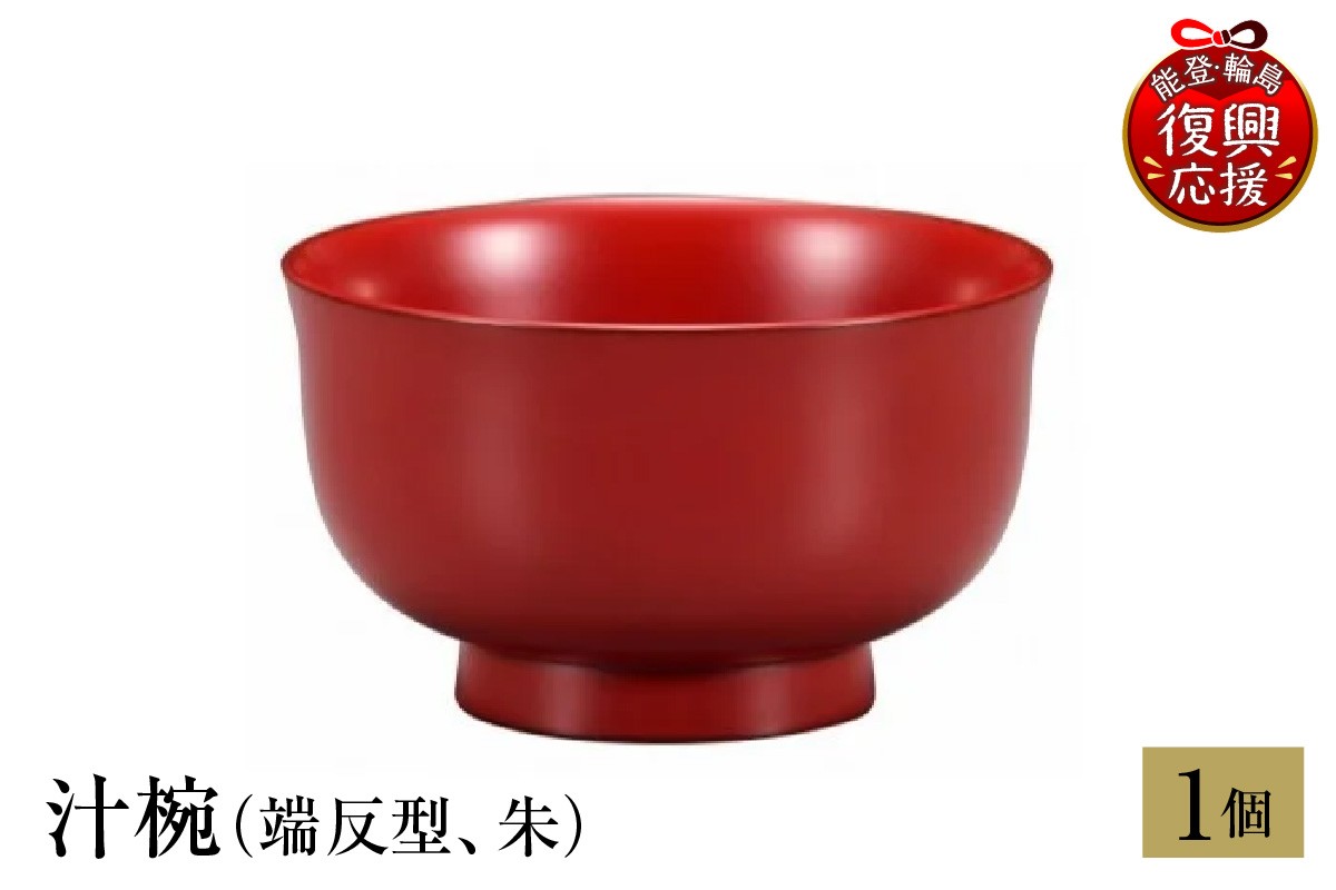 
            輪島塗　汁椀（端反型、朱）
          