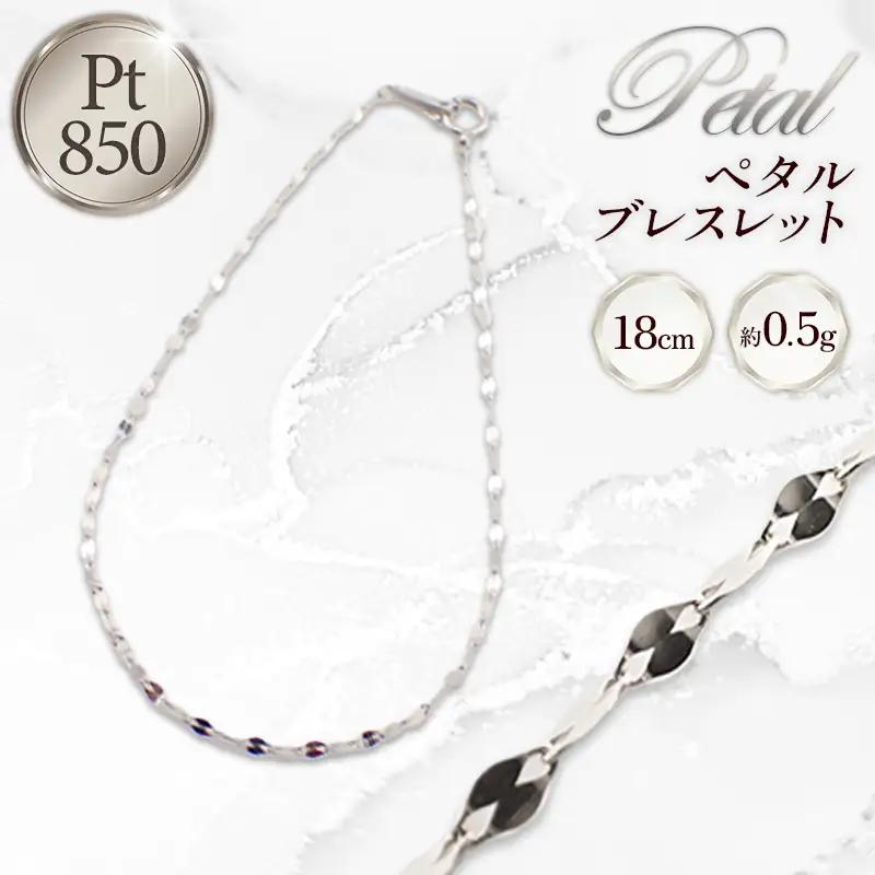 PT850 ペタルブレスレット18cm - ジュエリー ブレスレット プラチナ 贈り物 ご自宅用 山形県 飯豊町