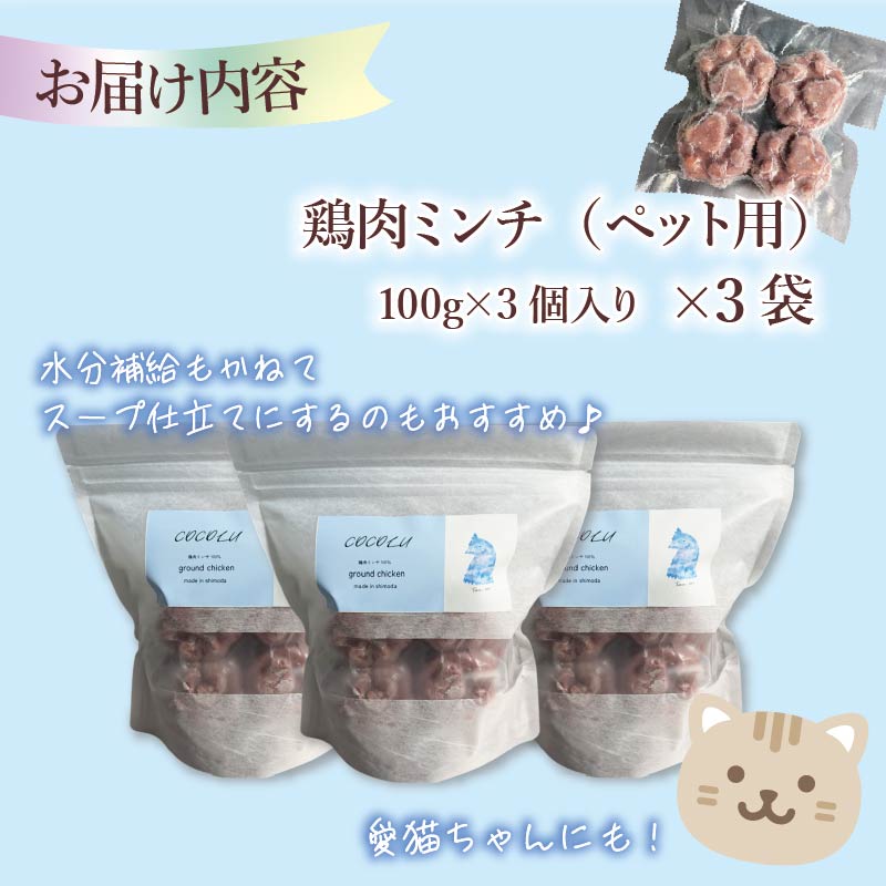 養鶏農家が本気で作るペットフード【COCOLU】鶏肉ミンチ300g 3袋 愛犬 愛猫 ペットフード 冷凍 フード ペット おやつ 犬 猫 ごはん 鶏肉 無添加  国産 肉 ドックフード キャットフード