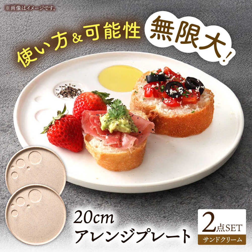 【ふるさと納税】【美濃焼】 アレンジプレート 20cm 2枚セット サンドクリーム 多治見市 / 多治見陶磁器卸商業協同組合 スタック プレート 皿 お皿 食器 器[THM010]