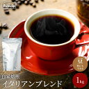 【ふるさと納税】良質な苦味を効かせ、酸味を抑えた味 イタリアンブレンドコーヒー ＜1kg（100杯分）＞　自家焙煎 コーヒー豆 （粉にもできます）珈琲 カフェアダチ ドリンク 飲料