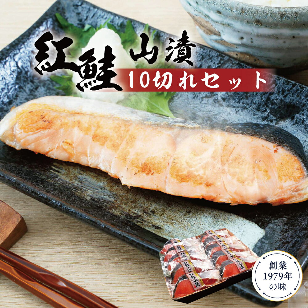 【ふるさと納税】紅鮭山漬け10切れセット 鮭 紅鮭 さけ サケ しゃけ シャケ サーモン 塩鮭 切り身 魚 海産物 魚介 魚介類 惣菜 おかず ごはんのお供 朝ごはん お弁当 個包装 真空パック 冷凍 新潟