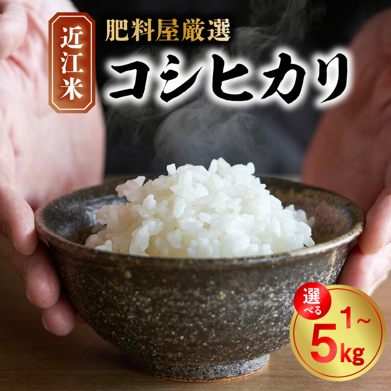 【ふるさと納税】【令和8年度産】安全 安心 近江米 コシヒカリ 選べる 容量 1kg ～ 5kg 米 お米 白米 精米 ご飯 白飯 おにぎり おむすび 弁当 肥料屋 厳選 自社配合肥料 有機質肥料 おいしい ねばり 歯ごたえ 主食 食品 お取り寄せ 滋賀県 守山市 送料無料