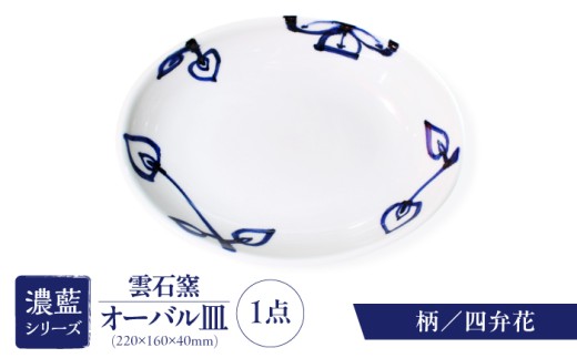 砥部焼 オーバル皿 四弁花 / 砥部焼 食器 和食器 器 皿 お皿 平皿 深皿 大皿 ワンプレート オーバル 楕円皿 16cm おしゃれ かわいい 北欧 モダン 白 ホワイト 藍色 食洗機 レンジ ペア セット 日常使い 来客用 贈答 ギフト プレゼント 雲石窯 呉須 濃藍 手描き つけたて技法 和洋中 磁器 取り皿 お祝い 人気 おすすめ / 愛媛県砥部町/有限会社雲石 [BJAR003]