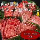 【ふるさと納税】【月3×6回　計18回発送】肉の横綱　伊賀牛まるごと食べ尽くし