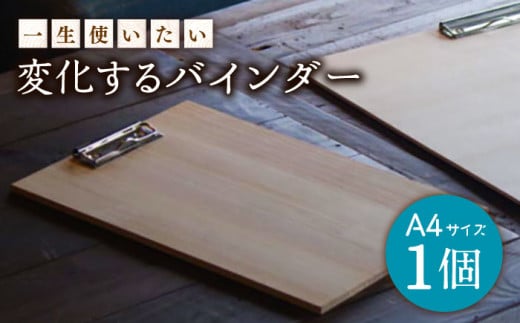 【一生使いたい！】変化する バインダー (シナ合板製 A4 )  【ハママツ】 SBE006