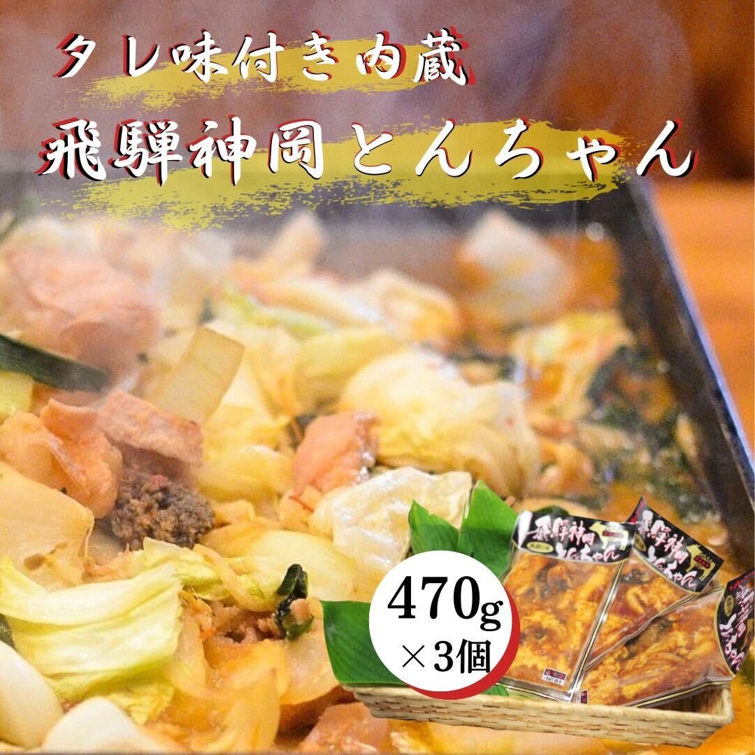 【ふるさと納税】牛ホルモン 味付き 飛騨神岡とんちゃん 飛騨で育った牛ホルモン味付き470g×3パック[C0047re] 飛騨市 24000円