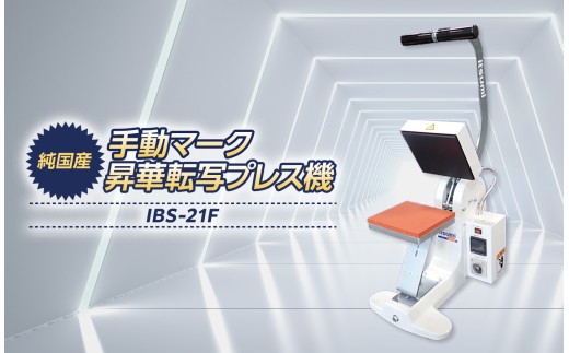 手動マーク昇華転写プレス機 IBS-21F | 転写 マーク転写 平板 フラット プレス 小型 ポケット 小物 マーク 日本製 信州 八ヶ岳 長野県 諏訪郡 原村