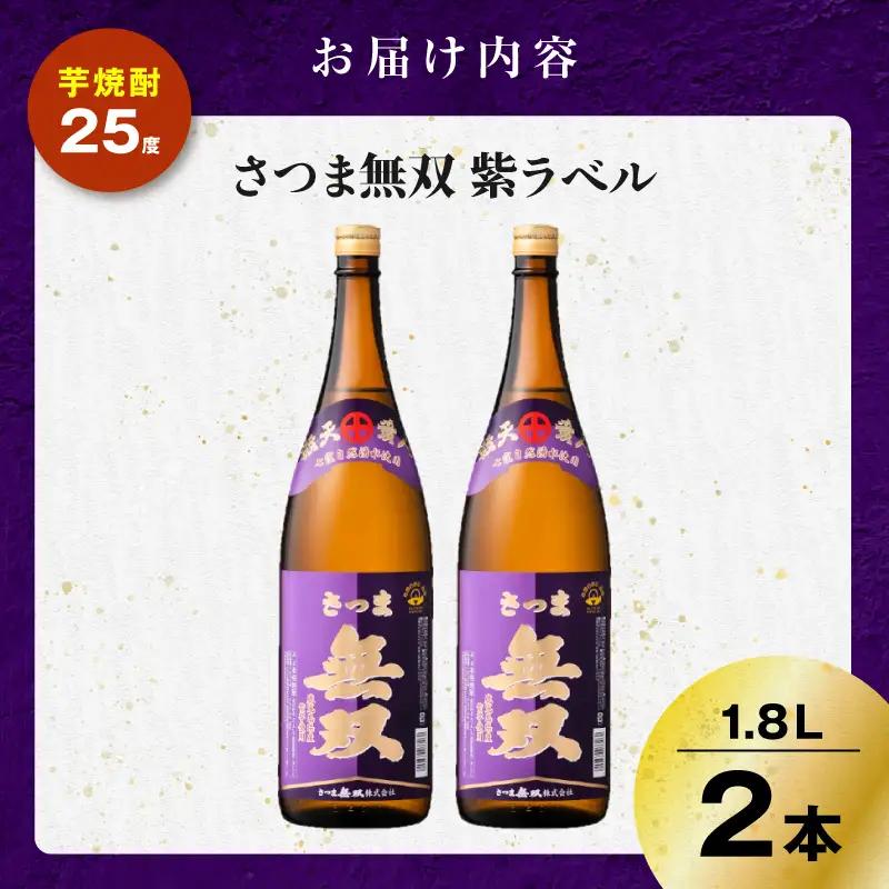 さつま無双 紫ラベル 芋焼酎 25度 1800ml×2本 K377-003_04 芋 焼酎 伝統的
