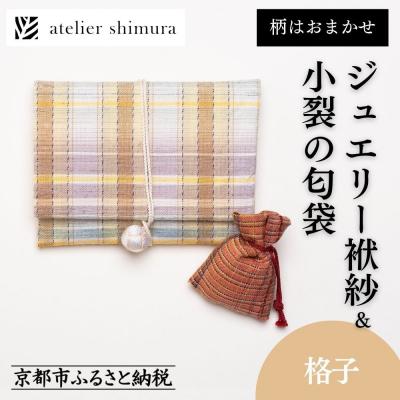 ふるさと納税 京都市 【アトリエシムラ】ジュエリー袱紗&amp;小裂の匂袋 格子