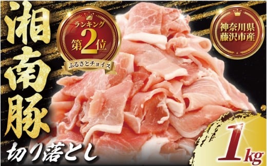 ぶたにく 計 1kg 250g ×4 パック 切り落とし 湘南豚 国産豚肉 豚 肉 お肉 ぶた BBQ バーベキュー ポーク 国産ポーク 焼き肉 やきにく カレー しゃぶしゃぶ きりおとし 人気 生姜焼き 豚丼 鍋 お肉 肉 おにく niku buta 生肉 神奈川 湘南 藤沢