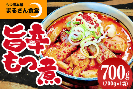 『もつ煮本舗 まるさん食堂』 旨辛もつ煮 700g（2～3人前）×1袋 B17-006