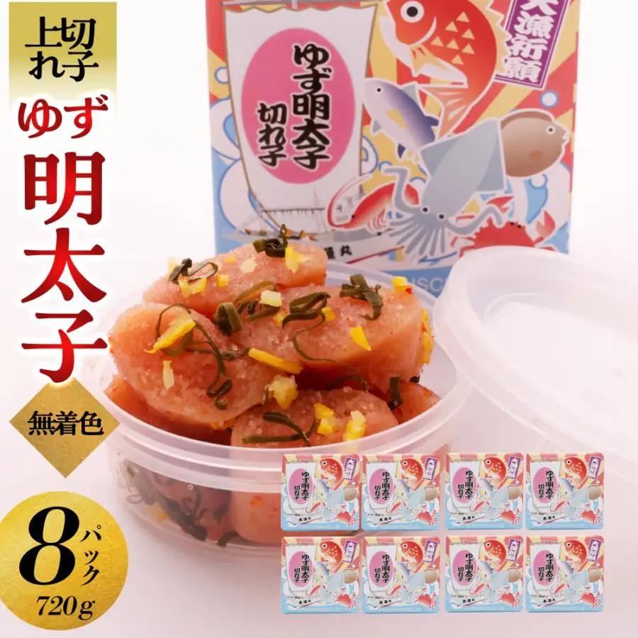 【大川市】無着色 ゆず明太子 上切れ子 8パック(720g) | 切れ子 切子 明太 辛子明太子 めんたいこ めんたい 8パック 720g ご自宅用 冷凍 おかず 朝ごはん ごはん 海鮮 魚介類 魚卵 人気 福岡