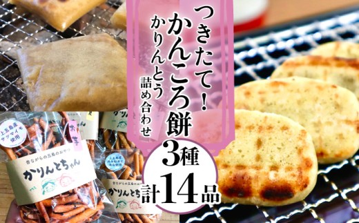 【大人も子どももやみつきに…！】つきたて！ かんころ餅 かりんとう 詰め合わせ  かんころ かんころ餅 餅 もち かりんとう お菓子 おやつ さつまいも サツマイモ 芋 いも 【花野果】 [RAY00