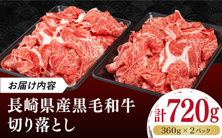長崎県産黒毛和牛切り落とし 720g（360×2） [JGF001]和牛