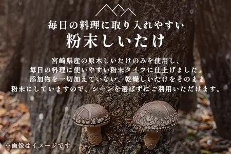 宮崎県産 粉末しいたけ 40g×3P 計120g 常温｜国産 乾燥しいたけ 椎茸 調味料 出汁 椎茸茶 家庭用 チャック付 パウダー もろっこはうす 宮崎県 諸塚村 MO-12