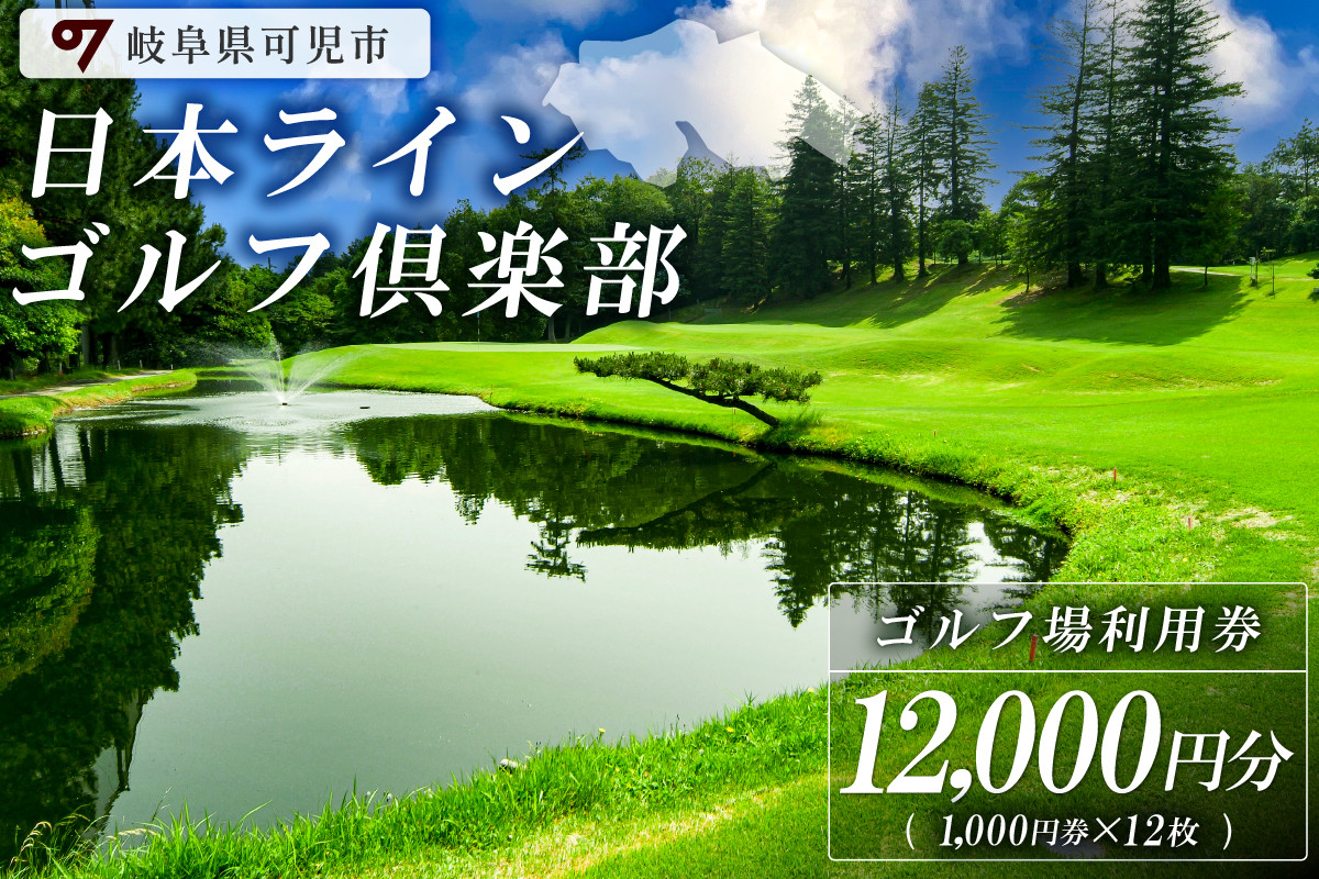 
                  日本ラインゴルフ倶楽部利用券（12,000円分）【 岐阜県 可児市 ゴルフ golf ゴルフ場 プレー チケット 利用券 自然 みどり 広大 プレー券 温泉 施設利用 フェアウェイ 日本プロ 開催 クロスバンカー 丘陵 チャンピオンコース】
                