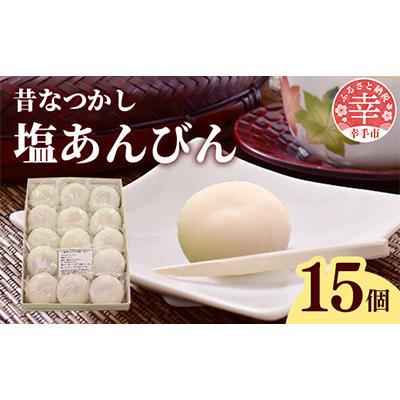 ふるさと納税 幸手市 昔なつかし塩あんびん　15個入