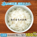 【ふるさと納税】【令和6年産 新米】【12ヶ月定期便】こしひかり 15kg×12回 計180kg（白米）「エコファーマー米」−水のまちのお米−[O-003002] | コンシェルジュ