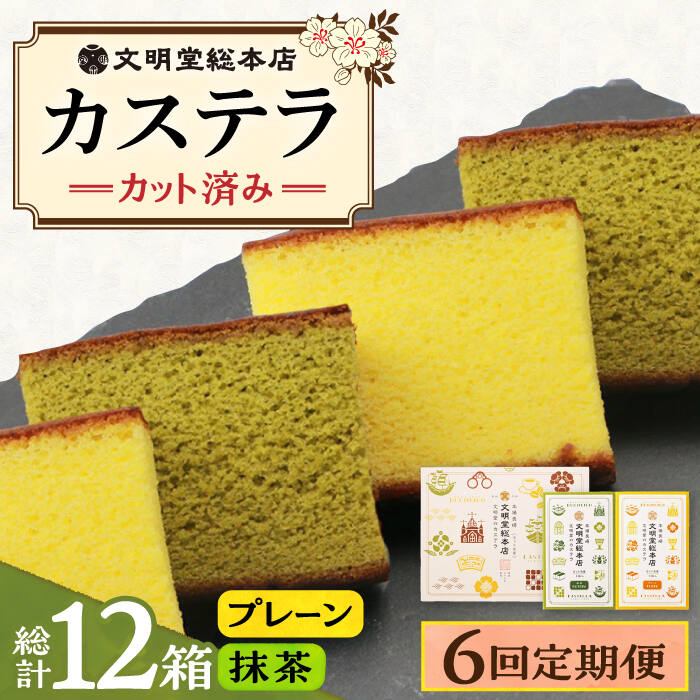 【ふるさと納税】【6回定期便】カット包装カステラ 2箱入 (プレーン・抹茶) ≪小値賀町≫【株式会社文明堂総本店】 カステラ かすてら 長崎カステラ 菓子 お菓子 和菓子 長崎銘菓 カット済み 食べ比べ 食べくらべ 高評価 [DBF012]