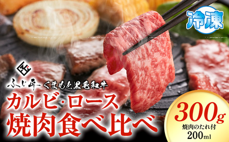 肉 くまもと黒毛和牛 カルビ ロース 焼肉 食べ比べセット 300g 150g × 2《30日以内に出荷予定（土日祝除く）》 熊本県 阿蘇郡 産山村 くまもと黒毛和牛 黒毛和牛 冷凍 焼肉 カルビ ロース たれ付き 送料無料 富士商株式会社