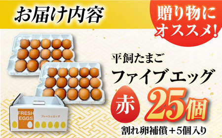 【お得な箱入り】平飼たまご ファイブエッグ M～Lサイズ 30個 / 5EGG 卵 赤玉子 五島市 / 五島列島大石養鶏場[PFQ035]