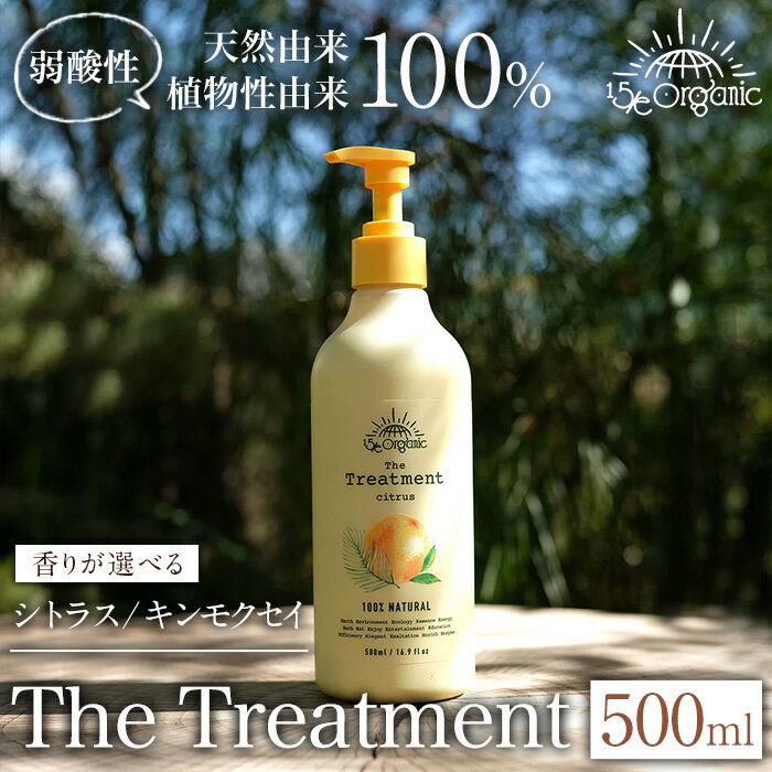 【ふるさと納税】＜香りが選べる＞＜15/e organic＞ザ・トリートメント(シトラス/キンモクセイ・500ml) オーガニック ヘア エイジングケア 保湿 キューティクル 頭皮 ケア 美容 毛髪 髪 日用品 フィフティーン・オーガニック 【sm-DZ002】【ONPA JAPAN】