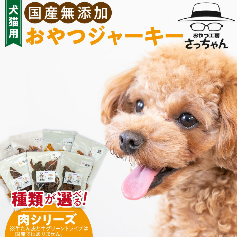 【ふるさと納税】犬猫用　おやつ ジャーキー 種類 選べる ペット ペットフード ペット用品 ドッグフード キャットフード 犬 猫 無添加 おやつ ジャーキー マルシェ エサ 餌 おやつ工房